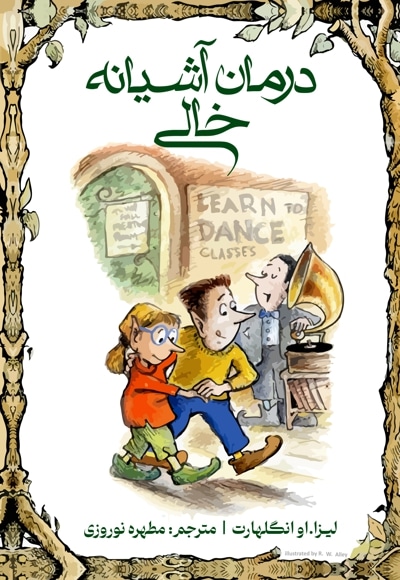 درمان آشیانه خالی